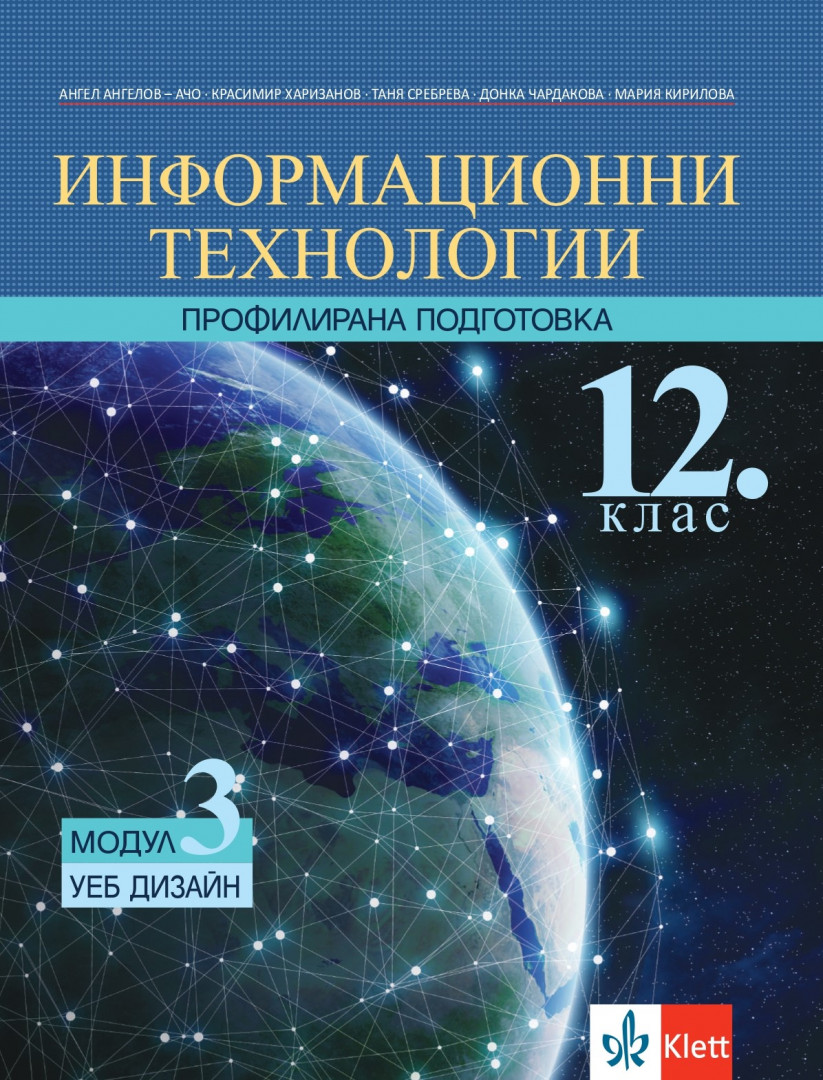 Уеб дизайн. Учебник по информационни технологии за 12. клас за профилирана подготовка. Модул 3 + CD